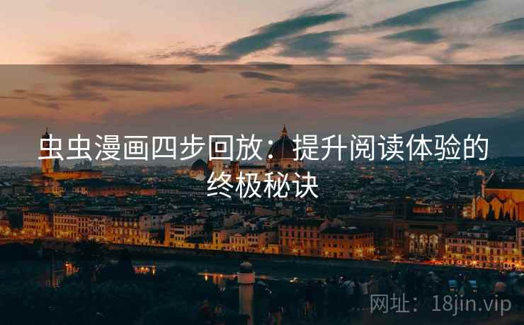 虫虫漫画四步回放：提升阅读体验的终极秘诀
