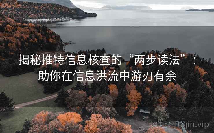 揭秘推特信息核查的“两步读法”:助你在信息洪流中游刃有余 揭秘推特信息核查的“两步读法”:助你在信息洪流中游刃有余