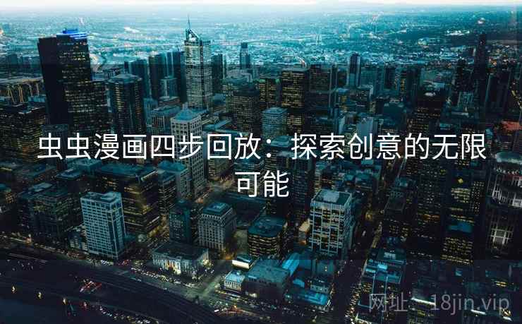 虫虫漫画四步回放：探索创意的无限可能