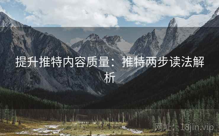 提升推特内容质量：推特两步读法解析