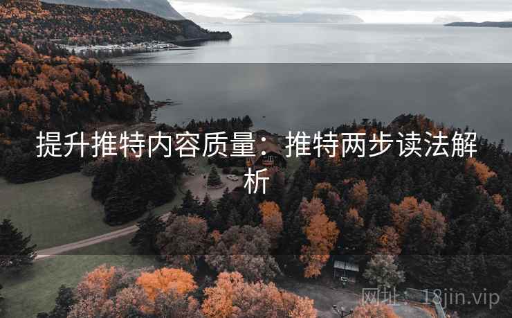 提升推特内容质量：推特两步读法解析