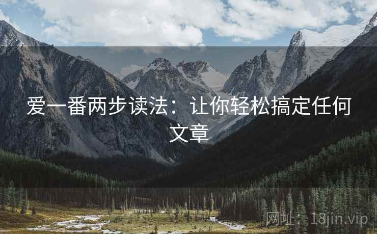 爱一番两步读法：让你轻松搞定任何文章