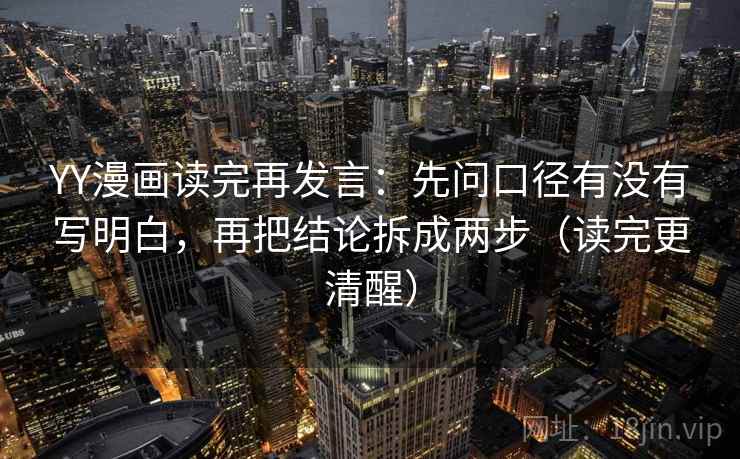 YY漫画读完再发言:先问口径有没有写明白,再把结论拆成两步(读完更清醒) YY漫画读完再发言:先问口径有没有写明白,再把结论拆成两步(读完更清醒)