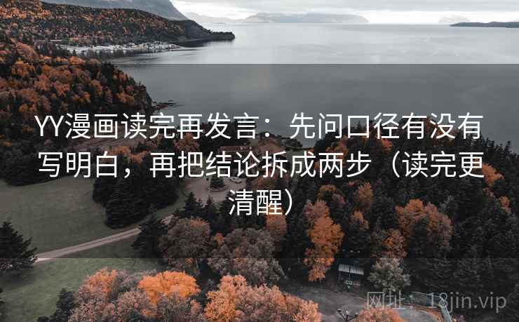 YY漫画读完再发言:先问口径有没有写明白,再把结论拆成两步(读完更清醒) YY漫画读完再发言:先问口径有没有写明白,再把结论拆成两步(读完更清醒)