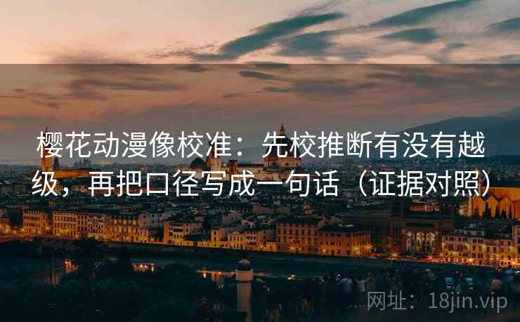 樱花动漫像校准：先校推断有没有越级，再把口径写成一句话（证据对照）