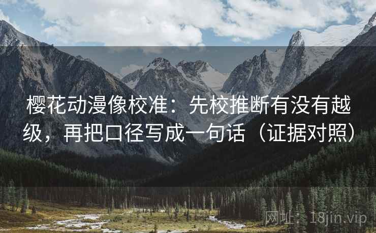 樱花动漫像校准：先校推断有没有越级，再把口径写成一句话（证据对照）