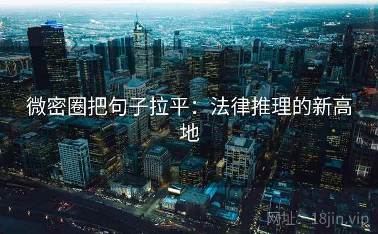 微密圈把句子拉平：法律推理的新高地